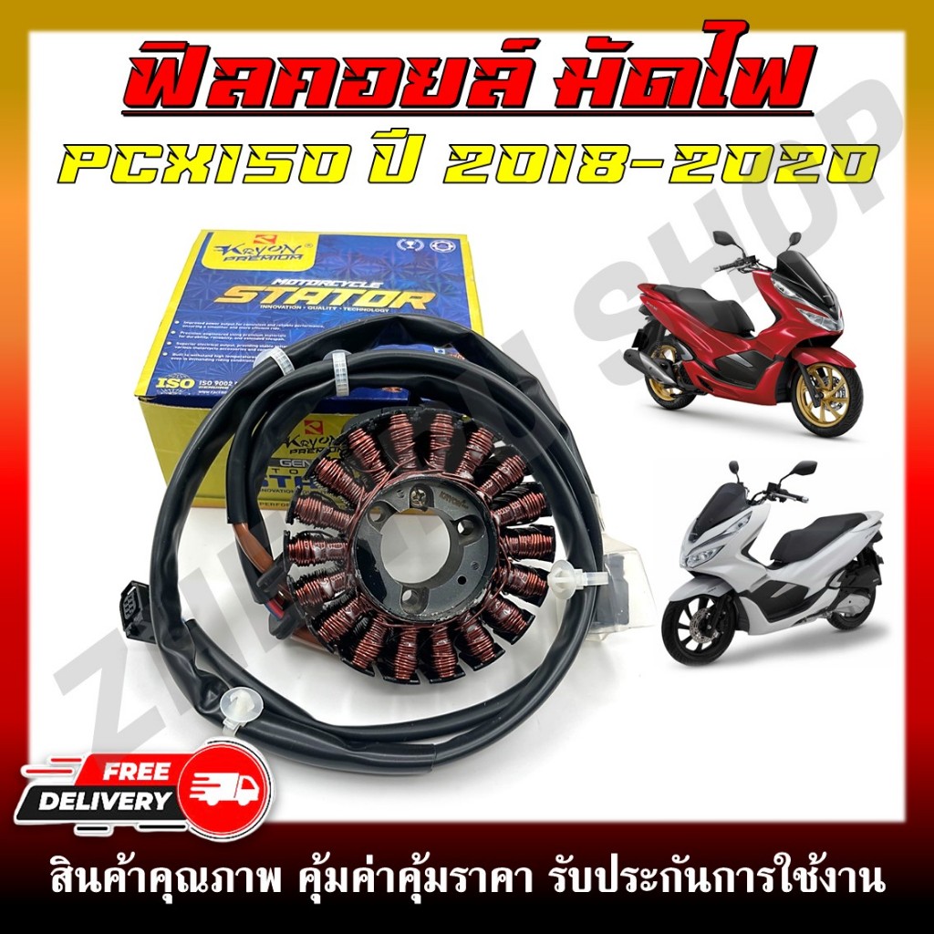 ฟิลคอยล์ มัดไฟ PCX150 ปี 2018-2020 รหัส 31220-K97-T01