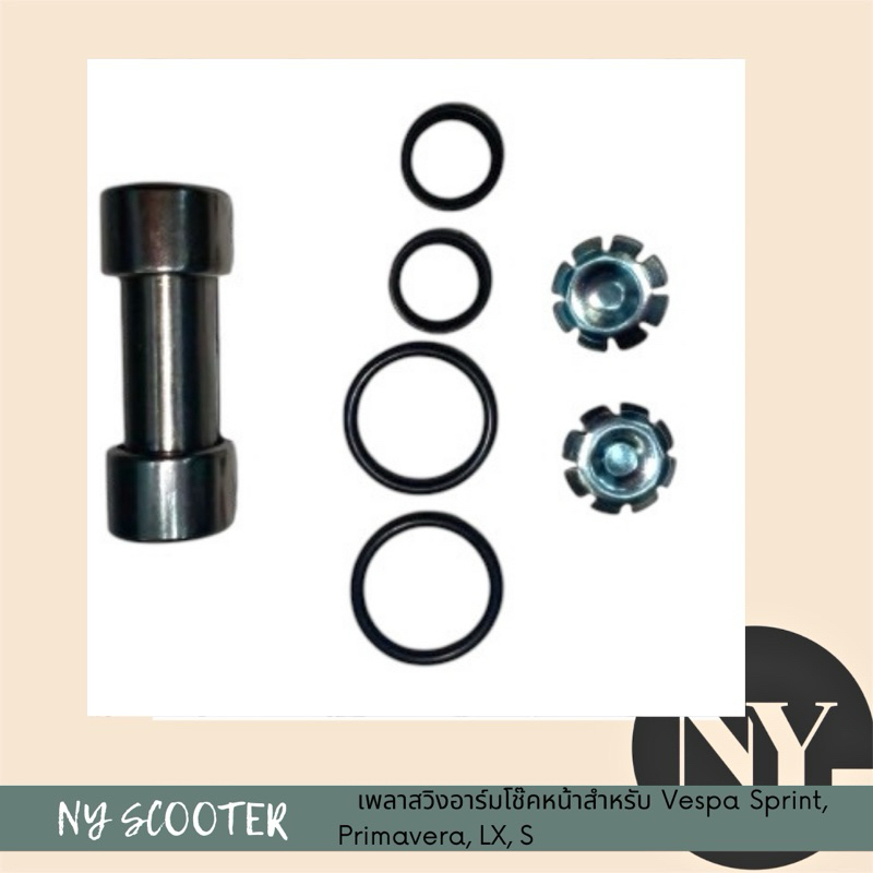 เพลาสวิงอาร์มโช๊คหน้าสําหรับ Vespa Sprint, Primavera, LX, S