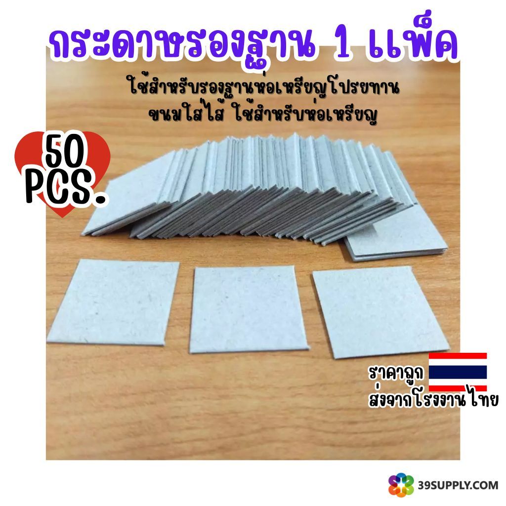 กระดาษรองฐาน 1 เเพ็คมี 50 ชิ้น  ใช้สำหรับรองฐานห่อเหรียญโปรยทานขนมใส่ไส้ ใช้สำหรับห่อเหรียญ