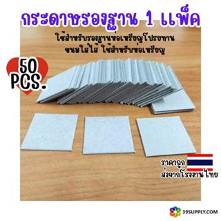 กระดาษรองฐาน 1 เเพ็คมี 50 ชิ้น  ใช้สำหรับรองฐานห่อเหรียญโปรย…