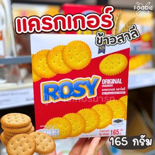 Rosy cracker โรซี่ แครกเกอร์ ออริจินัล 165กรัม