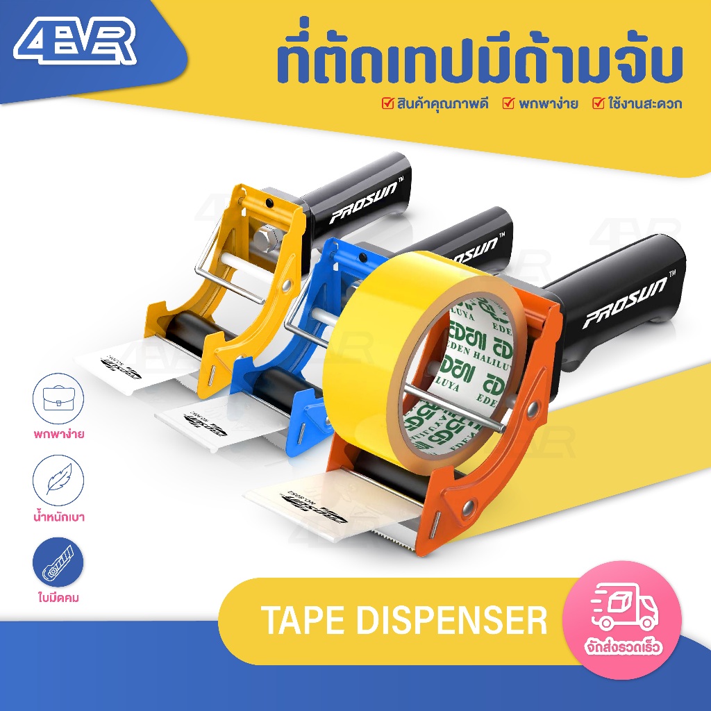 ส่งด่วน ที่ตัดเทป OPP ตัวตัดเทป มีด้ามจับ อุปกรณ์แพ็คของ PROSUN Tape ตัดเทปมีด้ามจับ ตัดเทป