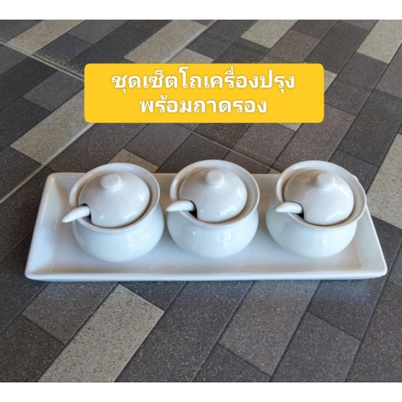 ชุดเซ็ทโถเครื่องปรุงเซรามิคสีขาวพร้อมถาดรอง