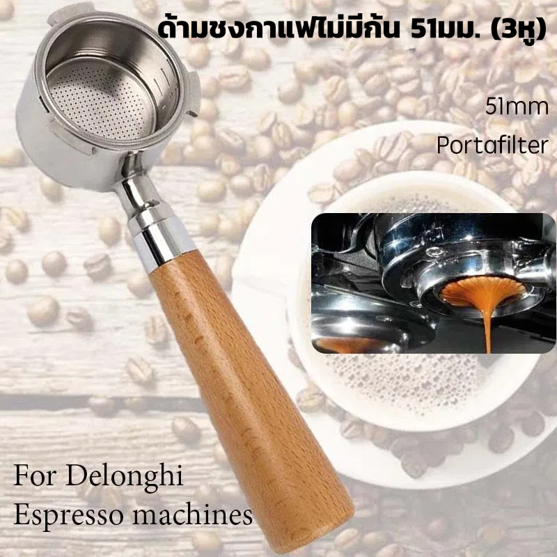 ด้ามชงกาแฟไม่มีก้น 51mm (3หู) Delonghi รุ่นประหยัด Bottomless Portafilter