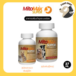 Mito Max Super อาหารเสริมบำรุงระบบย่อยอาหาร สำหรับสุนัขและแมว (30 เม็ด) Small and Medium-Large