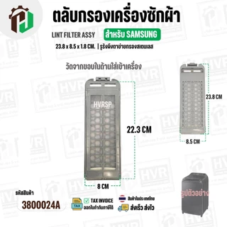 ตลับกรองเครื่องซักผ้า SAMSUNG DC97-16513A ( 23.8 x 85 x 1.8 cm. ) ( รูรังผึงตาข่ายกรองสเตนเลส ) ( ราคา 1 อัน )