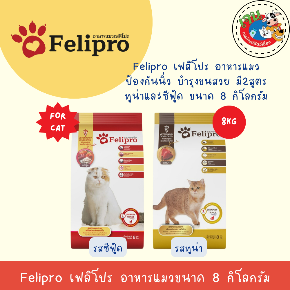 Felipro เฟลิโปร อาหารแมว ป้องกันนิ่ว บำรุงขนสวย มี2สูตร ทูน่าและซีฟู๊ด ขนาด 8 กิโลกรัม