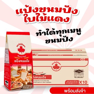 แป้งขนมปังใบไม้แดงแบบยกลัง (1กก. จำนวน 10 ถุง)