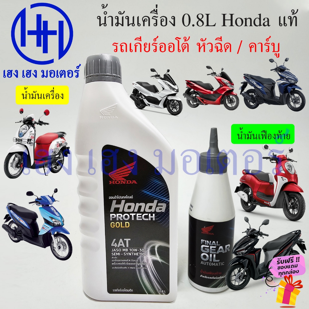 น้ำมันเครื่อง Honda แท้ Automatic เกียร์ออโต้ น้ำมันเครื่องเกียร์ออโต้  0.8 ลิตร เกียร์ออโตเมติก JASO MB 10W-30