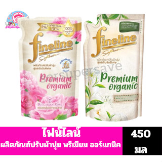 ไฟน์ไลน์ ปรับผ้านุ่ม พรีเมี่ยม ออร์แกนิค สูตรเข้มข้นพิเศษ **…