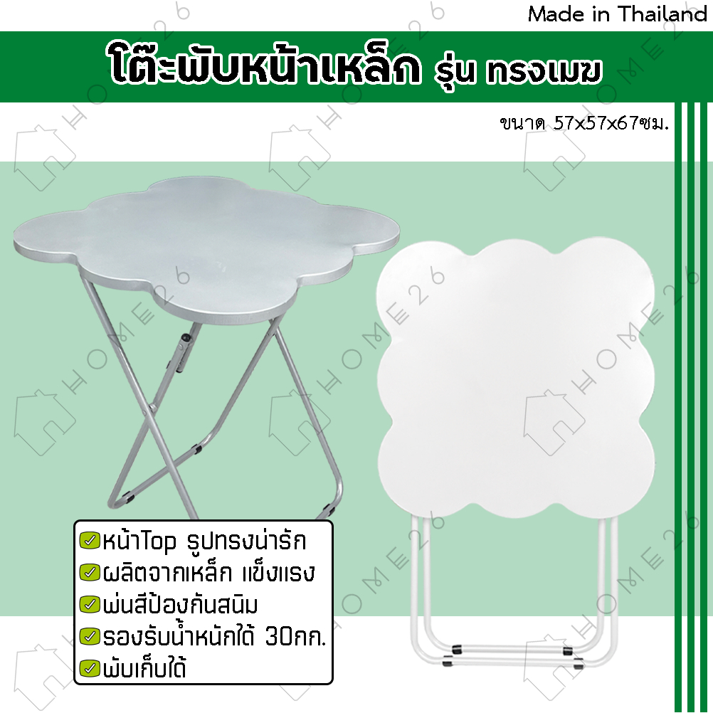 Home26 โต๊ะพับ หน้าเหล็ก รุ่น ทรงเมฆ ขาเหล็กกลมไขว้ สามารถพับเก็บได้