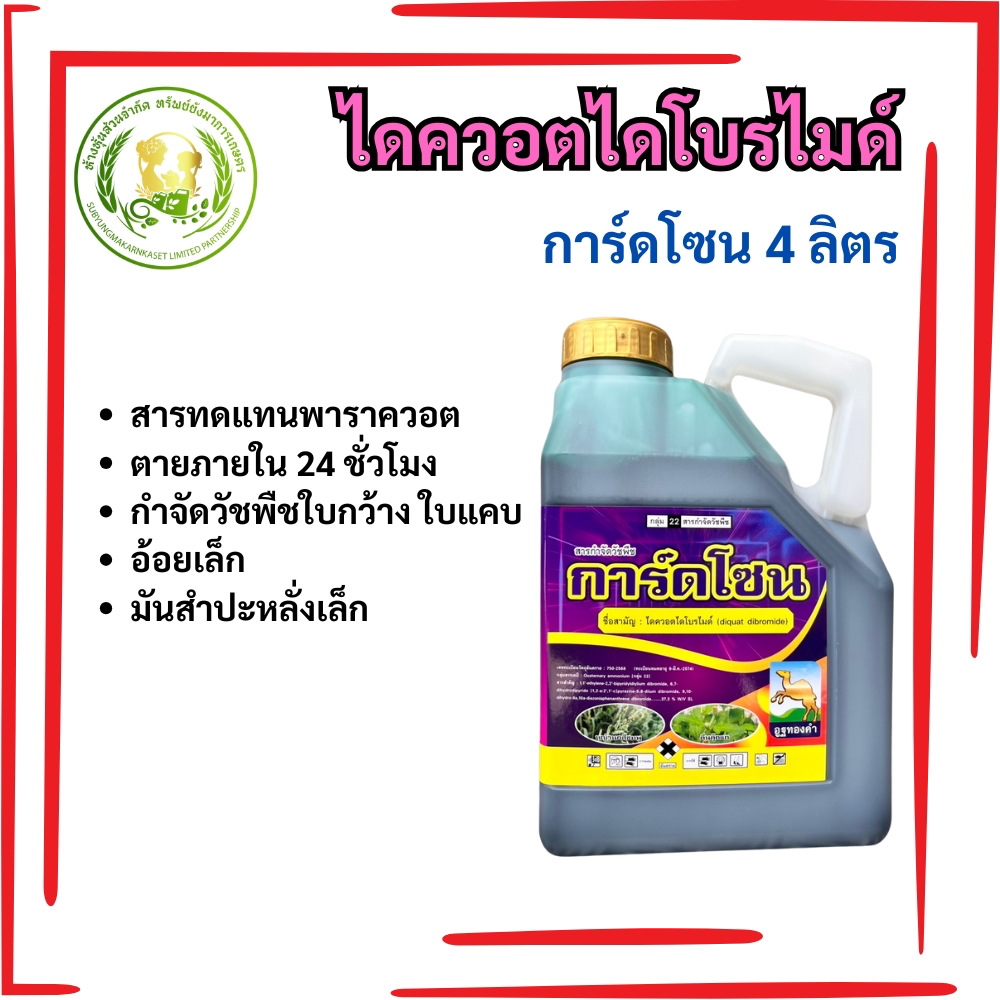 การ์ดโซน ไดควอตไดโบรไมด์ ตราอูฐทองคำ ขนาด 4 ลิตร กำจัดวัชพืชใบกว้าง ใบแคบ
