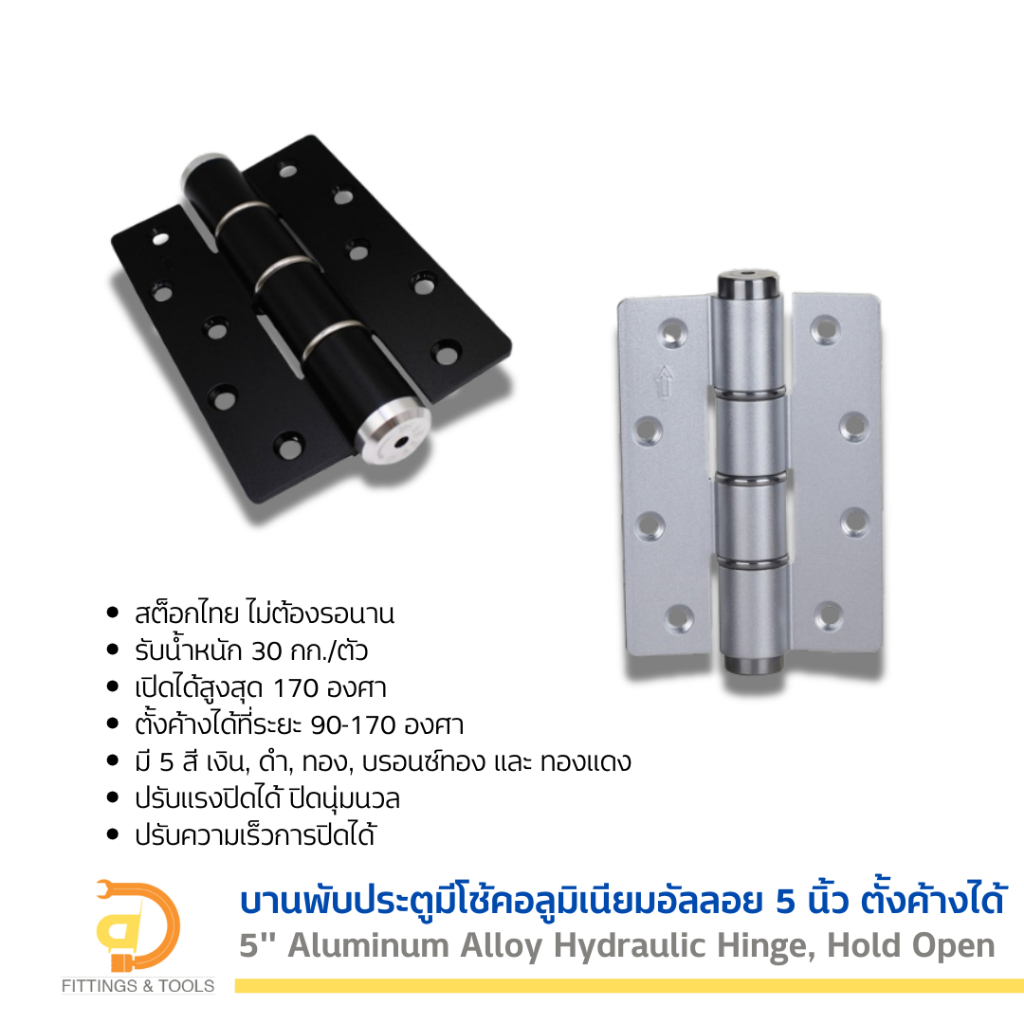 บานพับประตูมีโช้คอลูมิเนียมอัลลอย 5 นิ้ว ตั้งค้างได้ 1 ชิ้น (5" Aluminum Alloy Hydraulic Hinge, Hold Open, 1 piece)