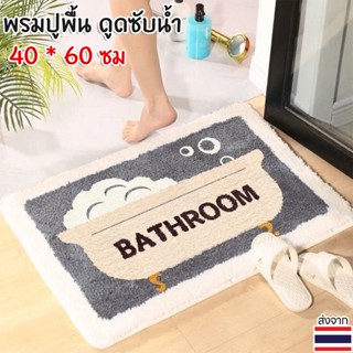 พรมปูพื้น ดูดซับน้ำ สำหรับห้องน้ำ ห้องครัว ขนาด 40 * 60 ซม.พ…