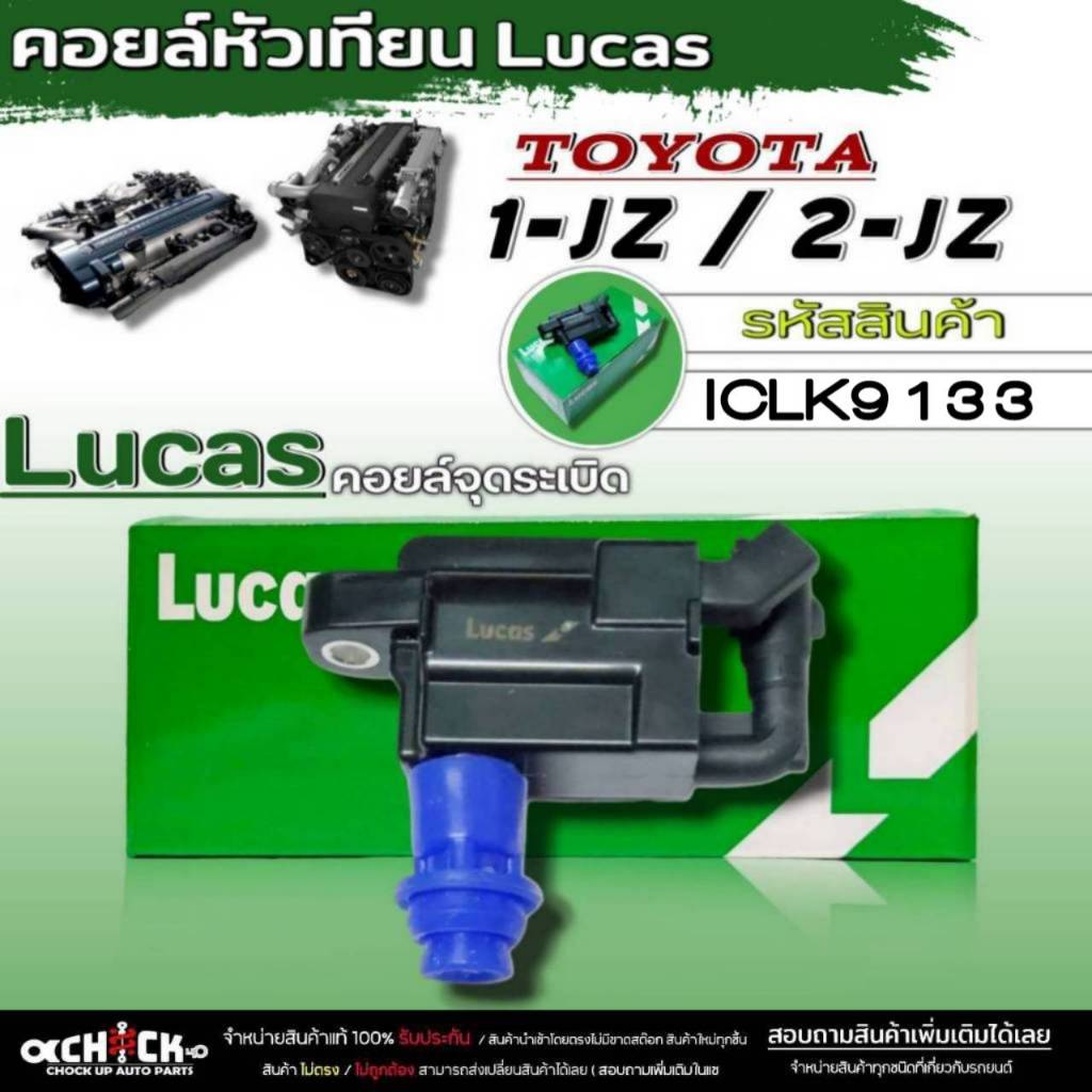คอยล์จุดระเบิดหัวเทียน TOYOTA 1JZ / 2JZ-GE ไม่เทอร์โบ ยี่ห้อ Lucas ( รหัส ICLK9133 ) จำนวน 1 ตัว