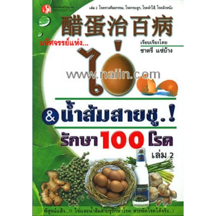 มหัศจรรย์แห่งไข่ & น้ำส้มสายชู รักษา 100 โรค เล่ม 2