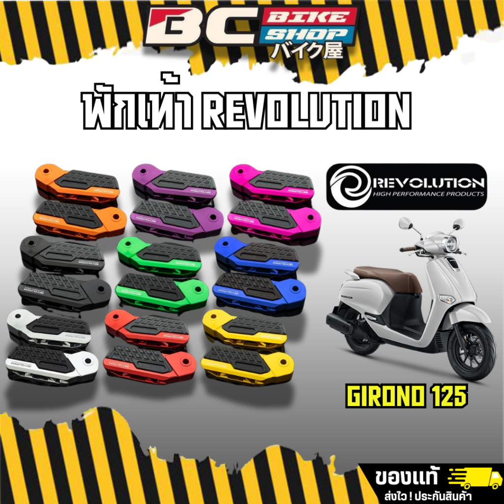 พร้อมจัดส่ง!!! พักเท้าหลัง CNC (มิเนียม+POM) REVOLUTION GIORNO125