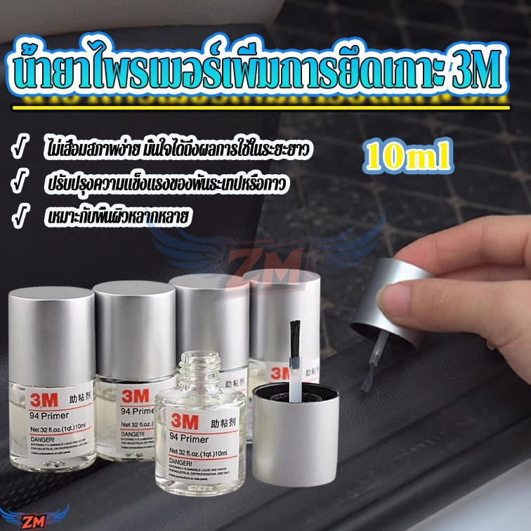 3M Primer 94 น้ำยาเพิ่มการยึดเกาะสติกเกอร์ 10ml 1ขวด นํ้ายาไพรเมอร์ช่วยเทปกาว เพิ่มประสิทธิภาพการยึดเกาะ ไม่ให้หลุดร่อน