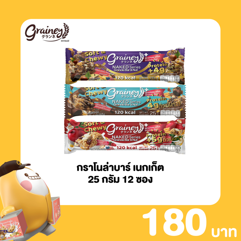 Grainey Naked Series หนักสุทธิ 25 กรัม 12 ซอง ราคา 180 บาท