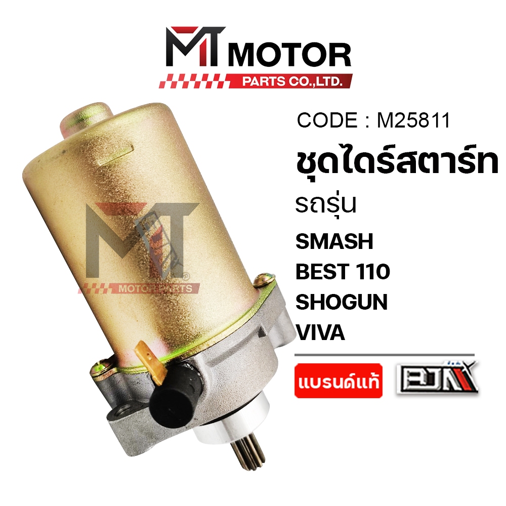 (M25811) ชุดไดร์สตาร์ท SUZUKI SMASH, BEST 110, SHOGUN, VIVA, FD 110Love [MT] ไดร์สตาร์ทSHOGUN มอเตอร์สตารท