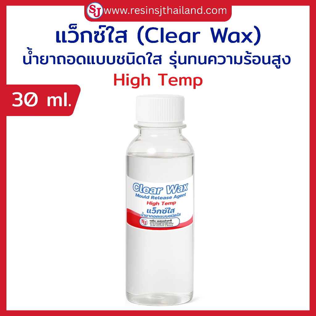 แว็กซ์ใส Clear wax (High temp) 30ml