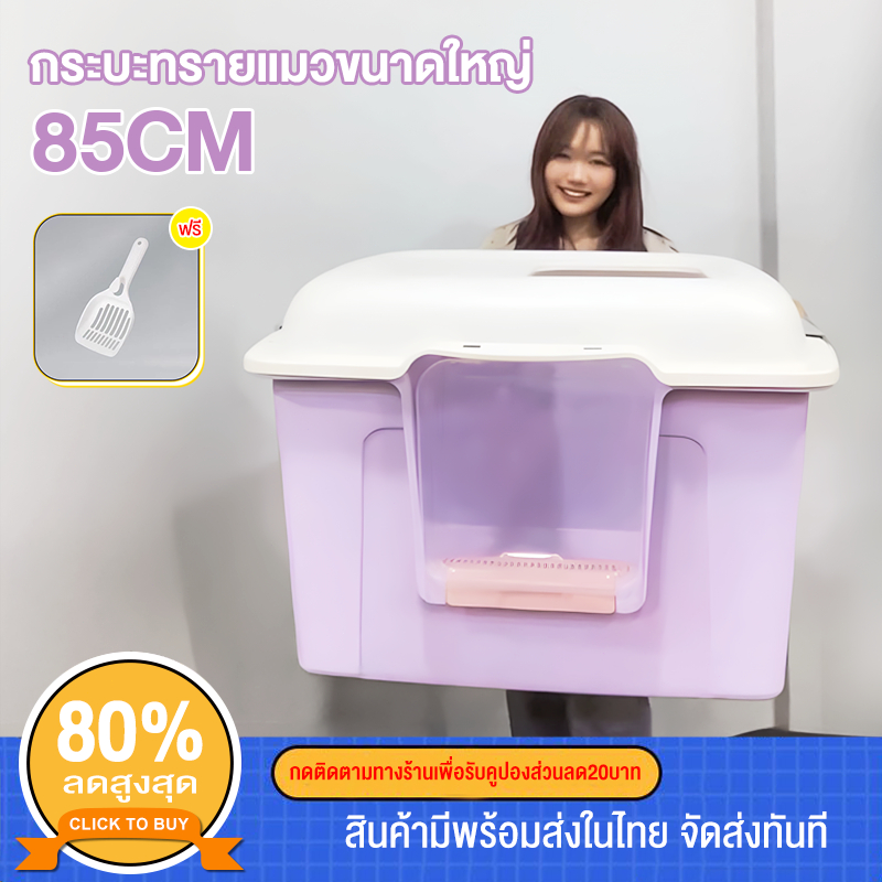 กระบะทรายแมว85CM ปิดเปิดวัตถุประสงค์คู่ ป้องกันทรายกระเด็น ฟรีพลั่วทรายแมว กระบะทราย ห้องน้ำแมวCat litter boxกระบะทราย