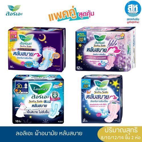 ผ้าอนามัย ลอรีเอะ (แพ็คคู่) ซอฟท์ แอนด์ เซฟ หลับสบาย สำหรับกลางคืน
