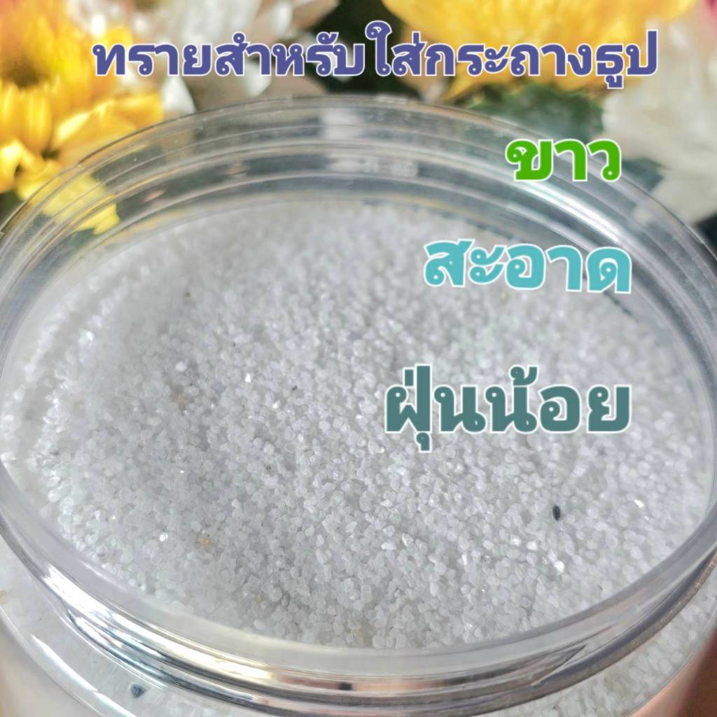 ทรายกระถางธูป 1 กิโลกรัม ทรายขาว สะอาด บริสุ่ทธิ์ ฝุ่นน้อย ใช้ปักธูปได้ดี มีบรรจุในกระปุกที่พร้อมใช้ปักธูป และบรรจุในถุง