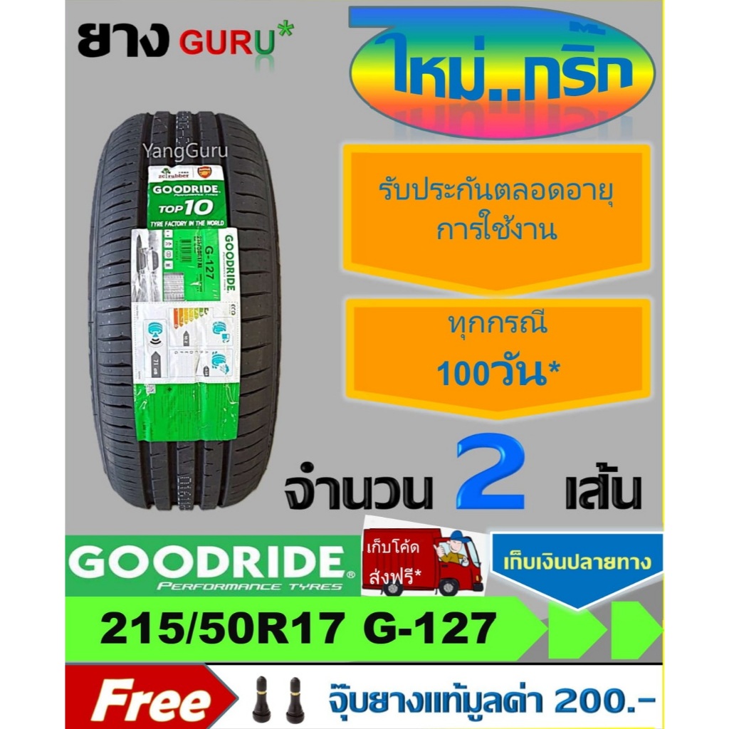ยางรถยนต์ 215/50R17 GOODRIDE กู๊ดไรด์ รุ่น RideMax G-127 ยางรถเก๋ง/SUV ขอบ17 (จำนวน 2 เส้น) (ยางผลิต