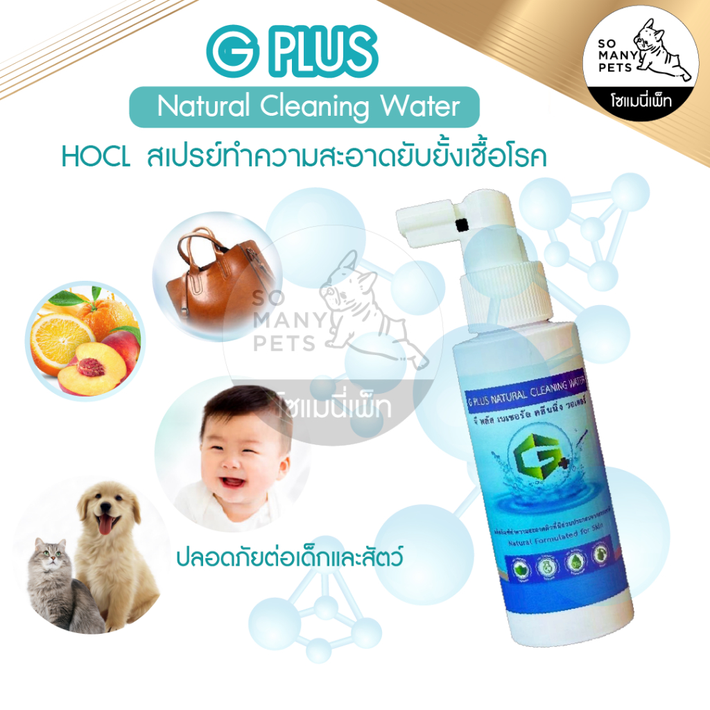 สเปรย์น้ำอิเล็กโทรไลต์ Gplus น้ำยาขจัดเชื้อแบคทีเรีย พ่นได้ไม่ต้องล้างออก ปลอดภัยต่ออาหารและเด็ก และ