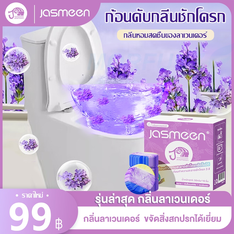 ✨รุ่นล่าสุด✨ JASMEEN กลิ่นลาเวนเดอร์ ก้อนดับกลิ่นชักโครก [1กล่อง10ชิ้น] ดับกลิ่นชักโครก ก้อนดับกลิ่น