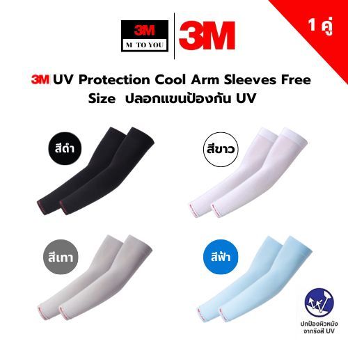 3M UV Protection Cool Arm Sleeves  Free Size  ปลอกแขนป้องกัน UV สีดำ สีขาว สีเทา สีฟ้า 1 คู่