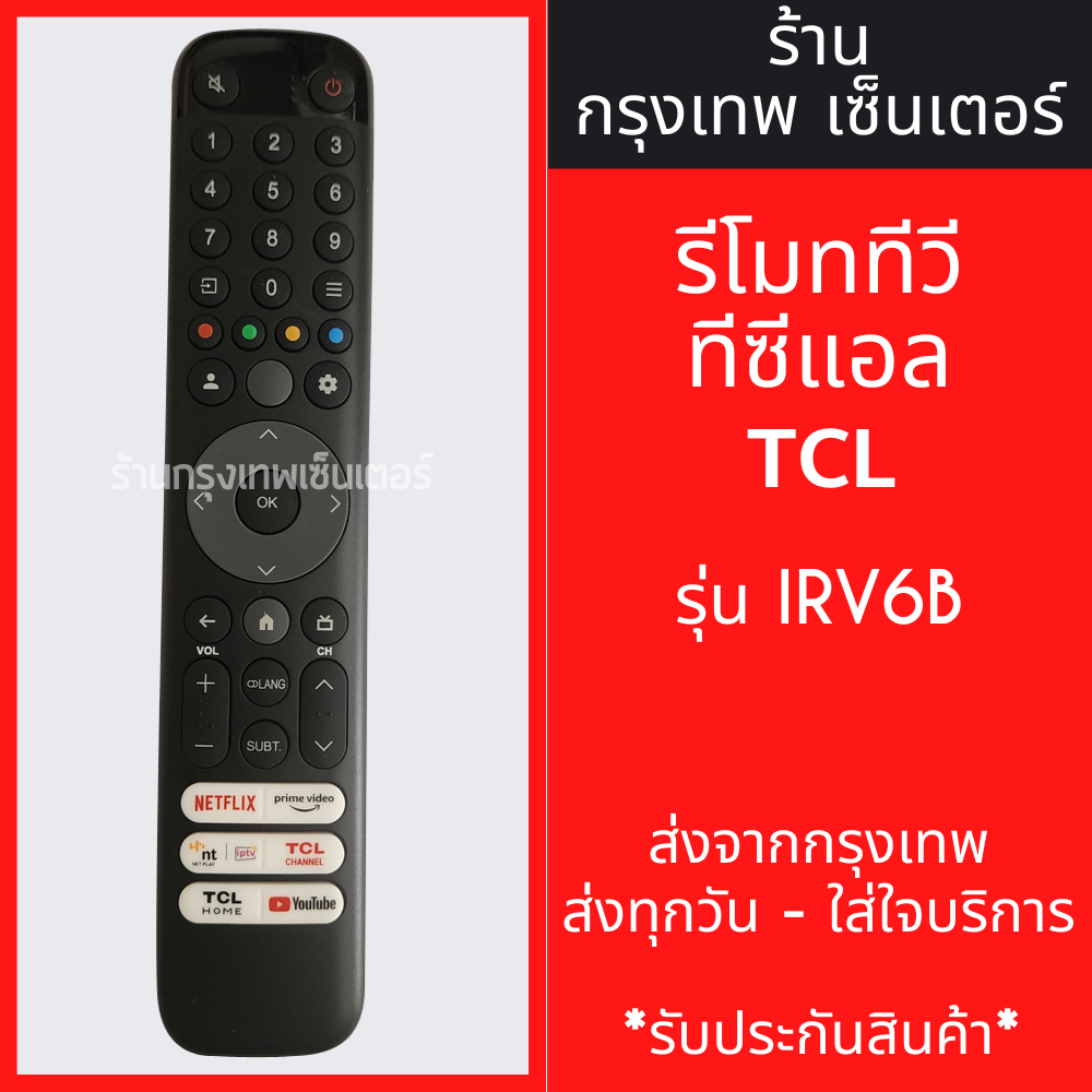 รีโมททีวี TCL รุ่นIRV6B *ใช้กับรีโมทรูปทรงแบบนี้ได้เลย* Smart TV (สมาร์ททีวี) มีพร้อมส่งตลอด ส่งทุกวัน