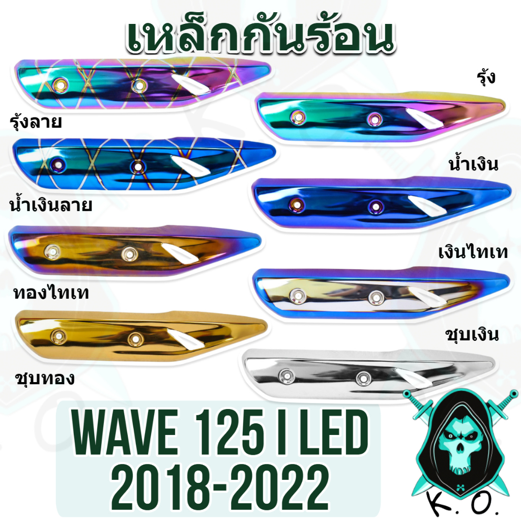 เหล็กกันร้อน (บังท่อ,ครอบท่อ) WAVE 125 i (2018-2022) งานเหล็กหนาอย่างดี