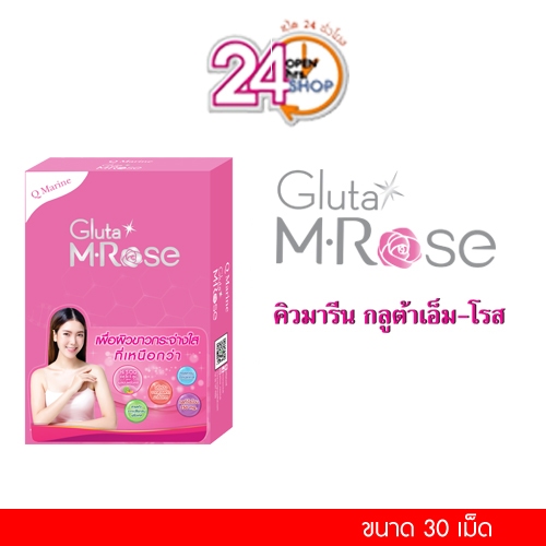 Q Marine Gluta M-Rose (อายุสั้น) กันแดดกินได้ จากเมล่อนสายพันธุ์ฝรั่งเศส ผิวกระจ่างใส