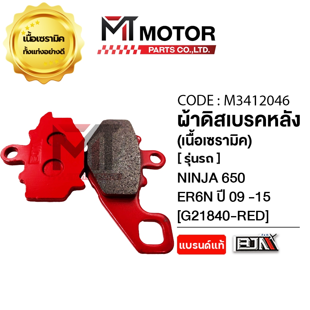 (MT3412046) ผ้าดิสเบรคหลัง [เนื้อเซรามิค] KAWASAKI NINJA 650, ER6N ปี2009-2015 [BJN x MTMotorParts] ราคา ถูกที่สุด ดีลบีเคเค แกลเลอรีภาพที่ 4