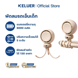 Keluer Stroller Fan พัดลมมือถือ พัดลมพกพาสำหรับรถเข็นเด็ก 8000mAh ส่ายหัวอัตโนมัติ 90° ปรับระดับได้ 5 ระดับ