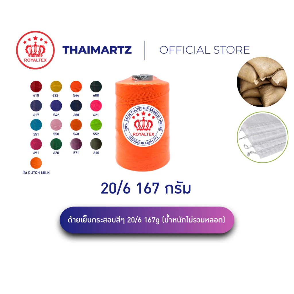 ด้ายเย็บกระสอบ 20/6 167g สี | ตรา Royaltex (มงกุฎ) | ด้ายเย็บปากกระสอบ ข้าว ปุ๋ย น้ำตาล (1 หลอด)
