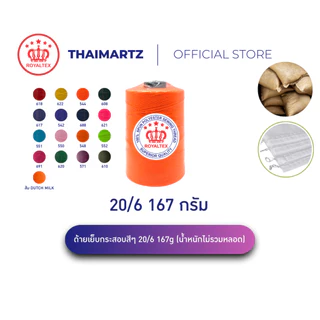 ด้ายเย็บกระสอบ 20/6 167g สี | ตรา Royaltex (มงกุฎ) | ด้ายเย็บปากกระสอบ ข้าว ปุ๋ย น้ำตาล (1 หลอด)