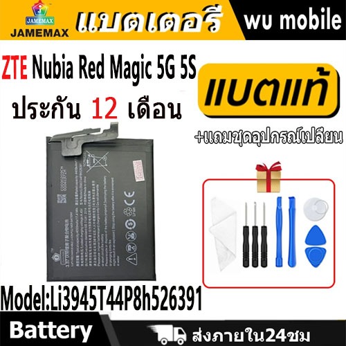 JAMEMAX แบตเตอรี่ Battery สำหรับZTE Nubia Red Magic 5 5G 5S NX659J model Li3945T44P8h526391 แบตแท้ ฟรีชุดไขควง