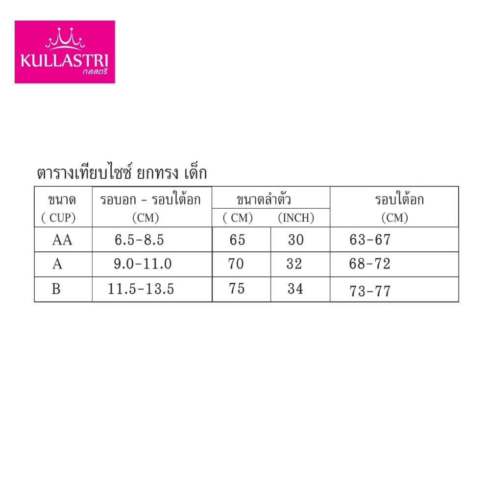 Kullastri เสื้อชั้นในเด็ก KB3344 ยกทรง Preteen (ยกทรงวัยเริ่มสาว) ผ้าไนลอนสแปนเด็กซ์แบบติดตะขอหลัง เสริมฟองน้ำโมล ราคา ถูกที่สุด ดีลบีเคเค แกลเลอรีภาพที่ 8