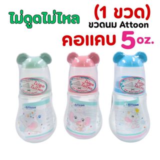 (1ขวด)#รุ่นใหม# ขวดนมAttoon แอทตูน รุ่นฝาหัวช้าง คอแคบ ขนาด …