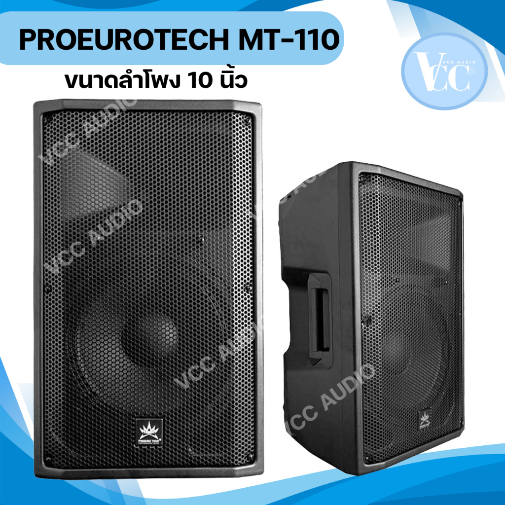 PROEUROTECH MT-110 ตู้ลำโพง 10 นิ้ว สำหรับระบบเสียง PA ลำโพง ลำโพงกลางแจ้ง เสียงเบสหนักแน่น ราคา/1คู่