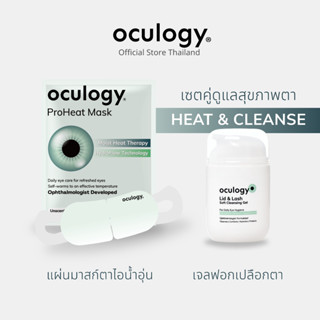 oculogy เซตคู่เจลทำความสะอาดเปลือกตา 1 ขวด + หน้ากากปิดตาไอน…