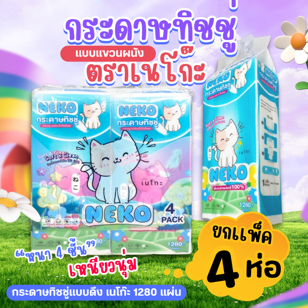 กระดาษทิชชู่ Neko (4 ห่อ) !!แถมที่แขวน ทิชชู่แบบแขวน ทิชชู่แบบดึง1280 แผ่น