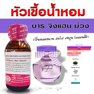 หัวเชื้อน้ำหอม แท้ 100 % กลิ่น บาธจิงแฮน ม่วง กลิ่นหอม สดชื่…