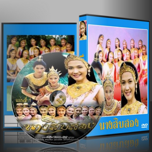 ละครไทย นางสิบสอง [สิริมา+คณธร] DVD 5 แผ่น