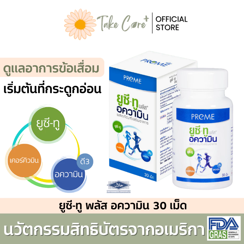 Preme ยูซี-ทู อความิน UC II ผลิตภัณฑ์เสริมอาหารดูแลสุขภาพกระดูก คอลลาเจนไทป์ 2 collagen type two