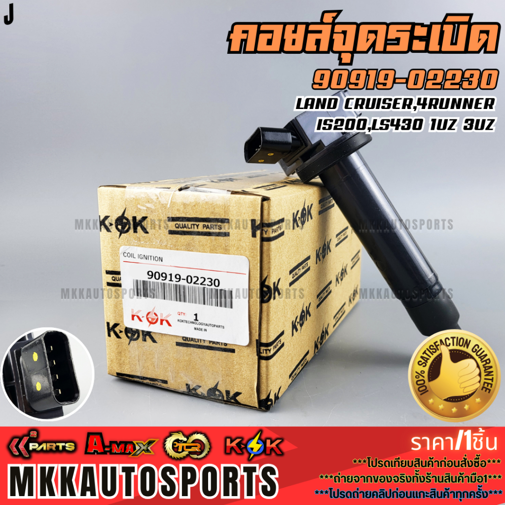 คอยจุดระเบิด LAND CRUISER,4RUNNER,IS200,LS430 1UZ 3UZ#90919-02230  **รับประกันคุณภาพ 100%ให้แบรนด์K-