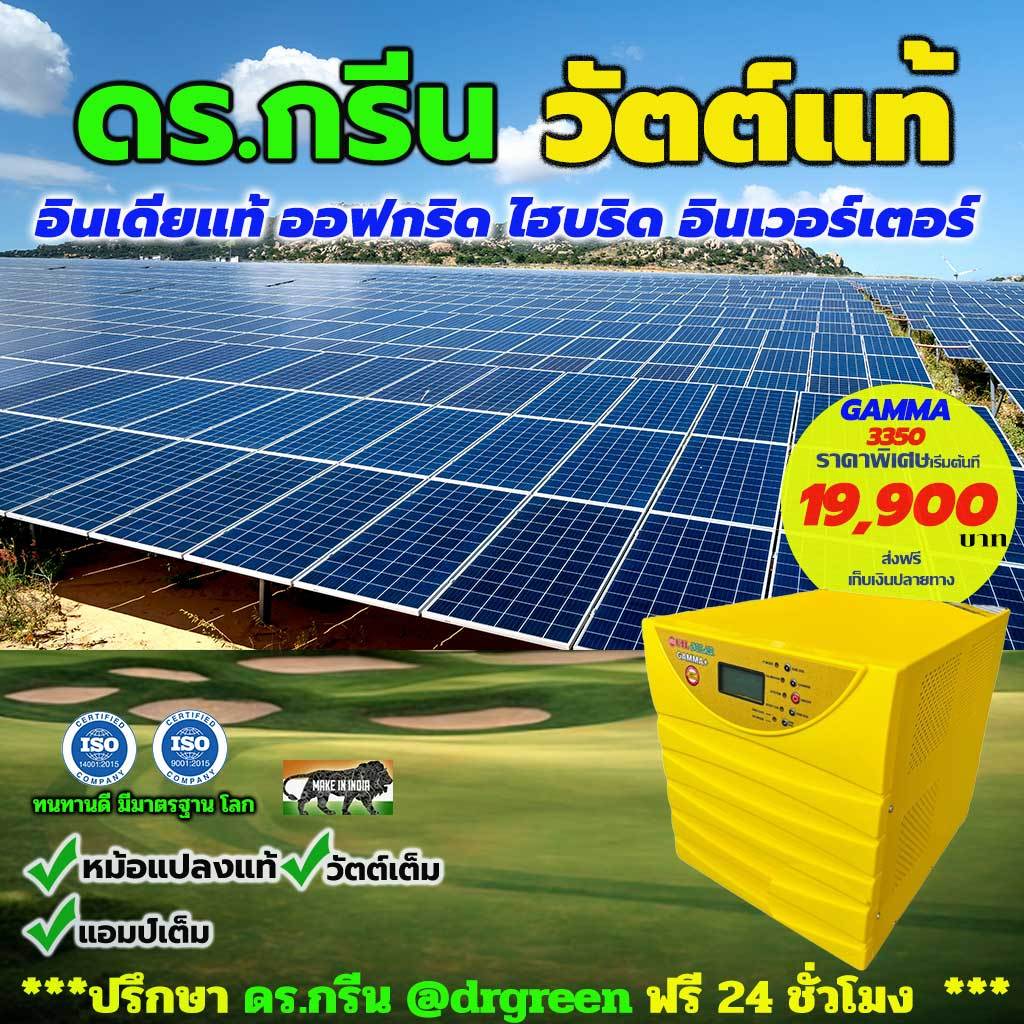 Dr. Green Energy⚡️อินเวอร์เตอร์ GAMMA PLUS MPPT SOLAR PCU 3350/24V ระบบ Off-Grid Hybrid โซลาร์เซลล์ 